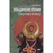 Объединение Японии. Токугава Иэясу. 3-е изд