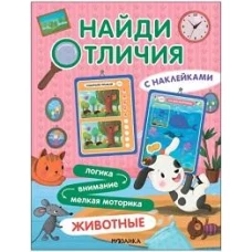 Найди отличия. Животные