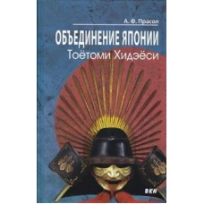 Объединение Японии. Тоетоми Хидэеси. 3-е изд