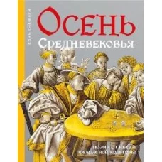 Осень Средневековья