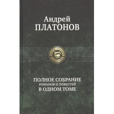 Полное собрание романов и повестей в одном томе