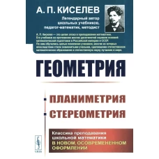 Геометрия: ПЛАНИМЕТРИЯ (для 6–9 классов средней школы). СТЕРЕОМЕТРИЯ (для 9 и 10 классов средней школы)