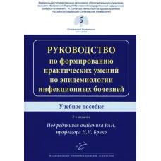 Брико Н.И. Руководство по формированию практических умений по эпидемиологии инфекционных болезней : Учебное пособие / Под ред. акад. РАН, проф. Н.И. Брико. — 2-е издание, доп.и перераб. 2024. : ил. Изд. МИА