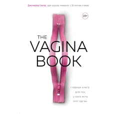 The VAGINA BOOK. Главная книга для тех, у кого есть этот орган