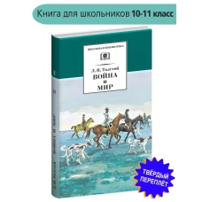 ШБ ТолстойЛ. Война и мир т.2(компл4т)