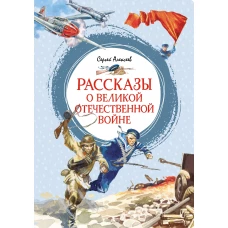 Рассказы о Великой Отечественной войне