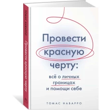 Провести красную черту:все о личных границах и помощи себе