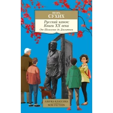 Русский канон: Книги ХХ века: От Шолохова до Довлатова