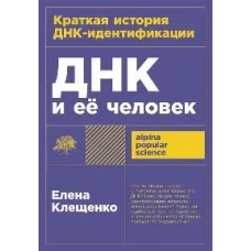 ДНК и её человек. Краткая история ДНК-идентификации