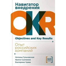 Навигатор внедрения OKR: Опыт российских компаний