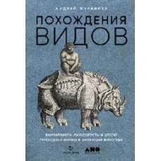 Похождения видов: вампироноги, паукохвосты и другие переходные формы в эволюции животных