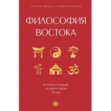 Философия Востока: с пояснениями и комментариями. От Лао-Цзы и Конфуция до кодекса самураев &quot;Бусидо&quot;