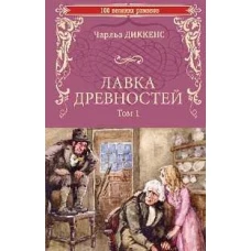 Лавка древностей.Т.1