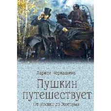 Пушкин путешествует. От Москвы до Эрзерума