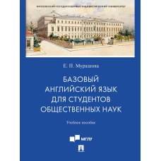 Базовый английский язык для студентов общественных наук.Уч.пос