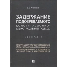 Задержание подозреваемого конституционно-межотраслевой подход.Монография