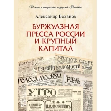 Буржуазная пресса России и крупный капитал