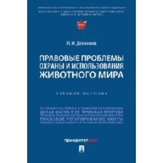 Правовые проблемы охраны и использования животного мира.Уч.пос