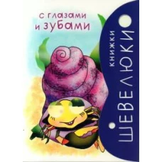 Книжки Шевелюки с глазами и зубами