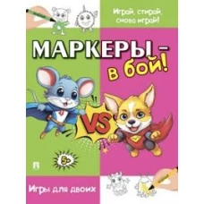 Маркеры-в бой!Игры для двоих