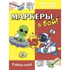 Маркеры-в бой!Победа ждёт!