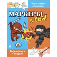 Маркеры-в бой!Соревнуемся и играем!