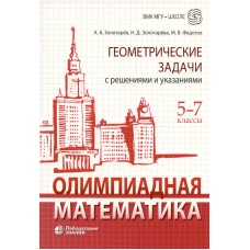 Олимпиадная математика. Геометрические задачи с решениями и указаниями. 5-7 кл.: Учебно-методическое пособие