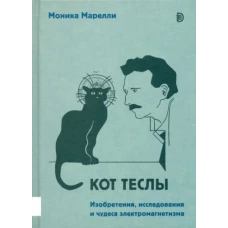 Кот Теслы. Изобретения, исследования и чудеса электромагнетизма