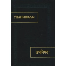 Упанишады. 6-е изд., стер