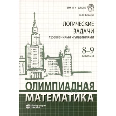 Олимпиадная математика. Логические задачи с решениями и указаниями. 8-9 кл.: Учебно методическое пособие