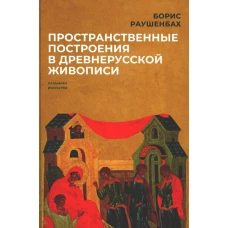 Пространственные построения в древнерусской живописи