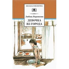 ШБ Воронкова. Девочка из города (вступ. ст. Трофимовой А.)