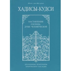 Хадисы-кудси. Наставления Господа душе человеческой