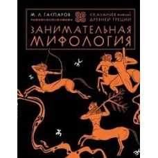 Михаил Гаспаров: Занимательная мифология. Сказания Древней Греции