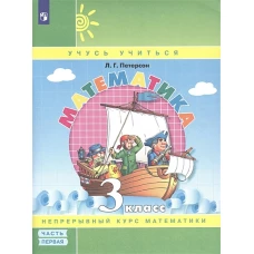 Петерсон Математика 3 кл. (в 3-частях) Учебник-тетрадь в 3-х частях ФГОС Ч.1 (Бином)