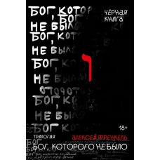 Бог, которого не было. Черная книга. 2