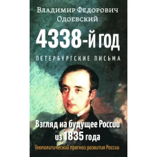 4338-й год: Петербургские письма. Взгляд на будущее России из 1835 года. 2-е изд