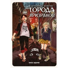 Детективное агентство города призраков: манга
