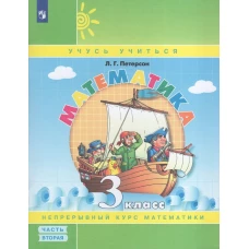 Петерсон Математика. 3 класс. Учебное пособие. В 3 частях. Часть 2 (учебник-тетрадь) Приложение 2