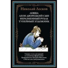 Левша. Леон, дворецкий сын. Неразменный рубль. Тупейный художник