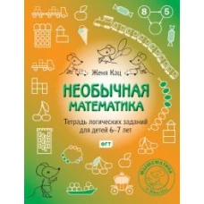 Необычная математика. Тетрадь логических заданий для детей 6-7 лет