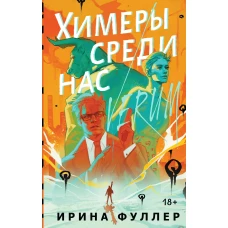 Химеры среди нас