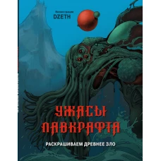 Ужасы Лавкрафта. Раскрашиваем древнее зло