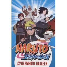 Naruto Shippuden. (Супермного наклеек. Синяя)