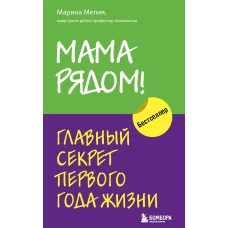 Комплект из 2х книг: Мама рядом! + Отстаньте от ребенка! (ИК)