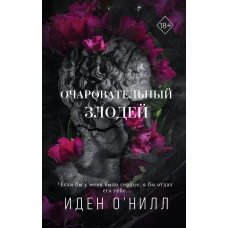 Очаровательный злодей (#3)