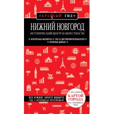 Нижний Новгород. Исторический центр и окрестности (2-е изд.)