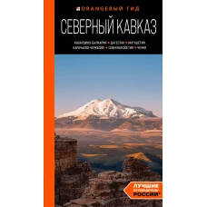 Северный Кавказ: Кабардино-Балкария, Дагестан, Ингушетия, Карачаево-Черкесия, Северная Осетия, Чечня: путеводитель