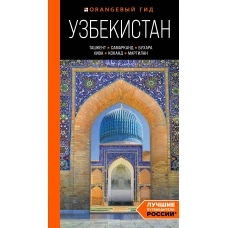 Узбекистан: Ташкент, Самарканд, Бухара, Хива, Коканд, Маргилан: путеводитель