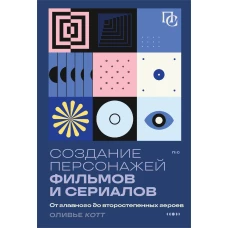 Создание персонажей фильмов и сериалов. От главного до второстепенных героев.